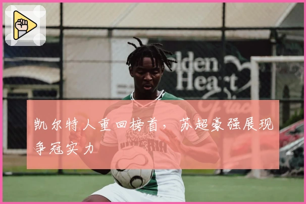 凯尔特人重回榜首,苏超豪强展现争冠实力