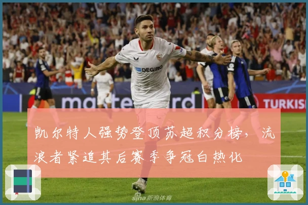 凯尔特人强势登顶苏超积分榜，流浪者紧追其后赛季争冠白热化