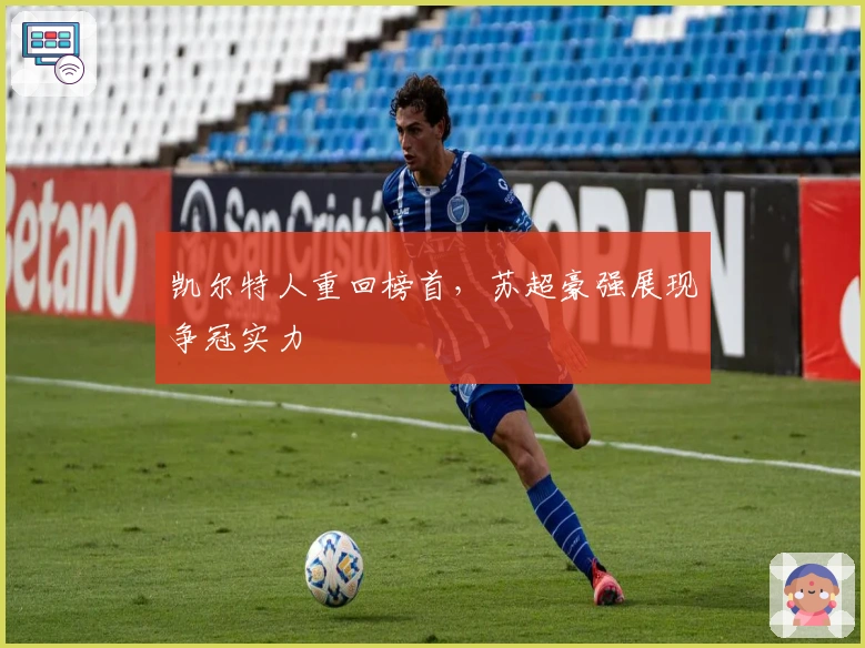 凯尔特人重回榜首，苏超豪强展现争冠实力