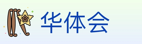 华体会